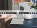 迁西卡塔尔舞蹈素材网站（卡塔尔舞蹈素材网站大全）
