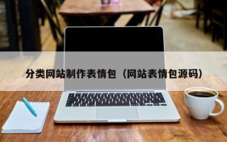迁西分类网站制作表情包（网站表情包源码）