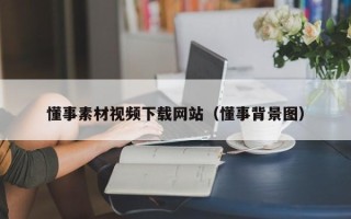 迁西懂事素材视频下载网站（懂事背景图）