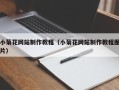 迁西小菊花网站制作教程（小菊花网站制作教程图片）