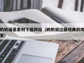 迁西奶奶语录素材下载网站（奶奶说过最经典的文案）