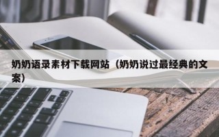 迁西奶奶语录素材下载网站（奶奶说过最经典的文案）