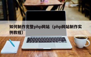 迁西如何制作完整php网站（php网站制作实例教程）