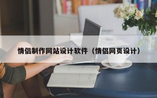 迁西情侣制作网站设计软件（情侣网页设计）