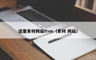 迁西适量素材网站free（素材 网站）