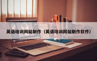 迁西英语培训网站制作（英语培训网站制作软件）