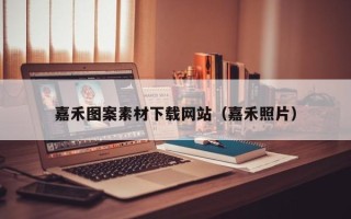 迁西嘉禾图案素材下载网站（嘉禾照片）
