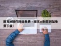 迁西图文ai制作网站免费（图文ai制作网站免费下载）