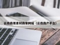 迁西云南商用素材商家网站（云南商户平台）