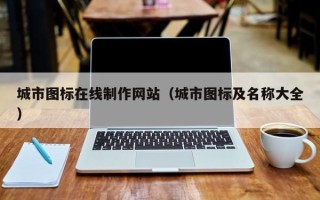 迁西城市图标在线制作网站（城市图标及名称大全）
