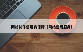迁西网站制作售后有保障（网站售后服务）