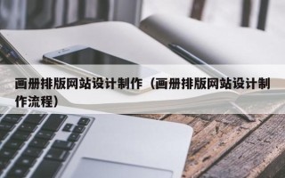 迁西画册排版网站设计制作（画册排版网站设计制作流程）