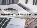 迁西清远网站制作推广运营（清远网络推广公司）