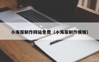 迁西小海报制作网站免费（小海报制作模板）