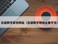 迁西日语教学素材网站（日语教学视频全集中文）