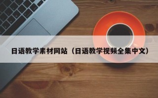 迁西日语教学素材网站（日语教学视频全集中文）