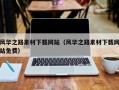 迁西风华之路素材下载网站（风华之路素材下载网站免费）